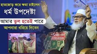 হাতজোড় করে ক্ষমা চাইলেন ধর্ম উপদেষ্টা  আমার ভুল হতেই পারেআপনারা ধরিয়ে দিবেন  ড আ ফ ম খালিদ হোসেন [upl. by Xenia433]