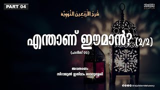 എന്താണ് ഈമാൻ  Sirajul Islam Balussery  Imam Nawawi 40 Hadith Part 4 [upl. by Enait]