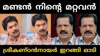 സന്തോഷിനോടാ കളി 😂  santhoshpandit  sreekandannair  troll [upl. by Phenice]