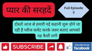 अमृता की नौकरी  प्यार की सरहदें Full Episode 3 fmstories voicestory newstory kaanistory viral [upl. by Savick]