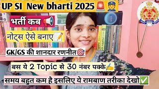 upsi new bharti 2025🚨👮भर्ती बहुत जल्द✍️GKGS की कम पढ़ाई में ज्यादा नंबर देखो कैसे✅ सपना पूरा होगा [upl. by Aihseuqram]