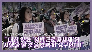 38 세게여성의 날 정신 계승 전국노동자대회 quot 내실 있는 성별근로공시제를 시행을 할 것을 강력히 요구한다quot [upl. by Lugar]