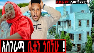 ማንም ያልጠበቀውና ያልታየው የኢክራም ቤት የሀብት ምንጯስseifuonebsrichautomotivelifestyle [upl. by Thelma]