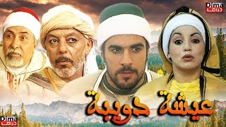 Moroccan film Aisha Doibh HD فيلم مغربي عويشة الدويبة [upl. by Sadonia318]