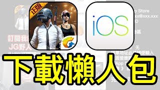 絕地求生 刺激戰場｜手機版 ios 下載教學｜超級懶人包｜JG電玩 [upl. by Ennayehc]