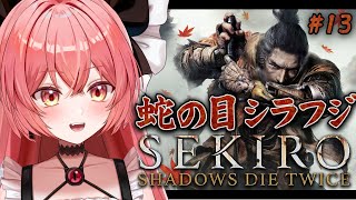 【 SEKIRO隻狼 】13 『蛇の目 シラフジ』を倒す！！！パリィのタイミングを掴みたい！！※ネタバレ＆スパチャ禁止【華鉈イオStellArt】新人vtuber [upl. by Chita]