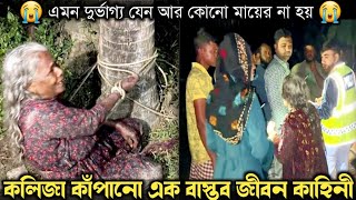 ১ মাস পরে শিকলে বন্দি বৃদ্ধ মাকে উদ্ধার করে পুলিশ বাস্তব ঘটনা bangla real life story E884 Rj Apon [upl. by Malca648]