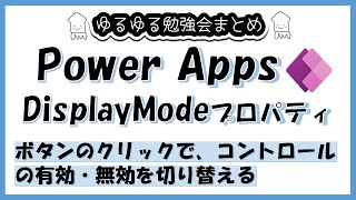 PowerApps DisplayModeプロパティ ～ボタンのクリックで、コントロールの有効・無効を切り替える～ [upl. by Werdma]