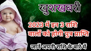 2023 putra Santan prapti ka yog  इन राशि वालों को 2023 में प्राप्त होगी पुत्र संतान संतानयोग2023 [upl. by Ethel]