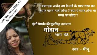 गोदान  भाग 48  मुंशी प्रेमचंद  Godan  Part 48  Munshi Premchand [upl. by Michella699]