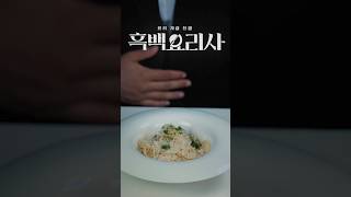 알리오올리오 흑백요리사 백종원클라쓰 백종원 최현석 맛피아 넷플릭스 [upl. by Anhej]