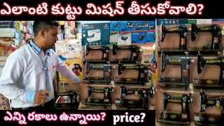 Sewing Machine With Price In Telugu  Best Tailoring Machine  Top Stitching Machines For Beginners [upl. by Lole603]