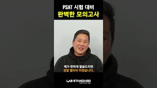 PSAT 시험 대비 완벽한 모의고사 psat psat시험 [upl. by Dawson293]