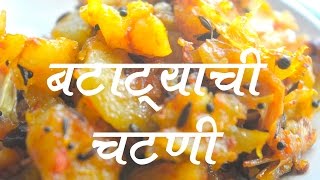 बटाट्याची चटणी  Batatyachi Chutney Recipe In Marathi [upl. by Jacqueline]