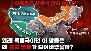 타민족 영역이던 이 땅들은 왜 중국 영토가 되어버렸을까 중국 소수민족 잔혹사 몰아보기 [upl. by Nna80]