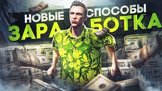 Новые СПОСОБЫ ЗАРАБОТКА на GTA 5 RP  новый заработок ГТА 5 РП [upl. by Cann]