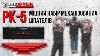 Перевірка на міцність механізованих шпателів PROFTER PK5 [upl. by Mcmahon]