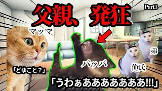 温厚な父親が突然発狂してしまった話 猫ミーム 猫マニ [upl. by Pren]