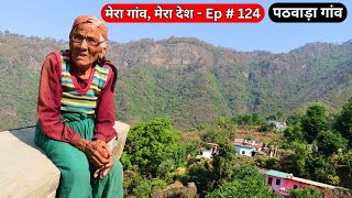 मेरा गांव मेरा देश  Ep  124 पठवाड़ा गांव [upl. by Dianuj]