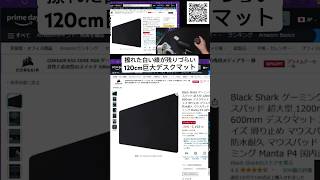 でかくて安くておすすめゲーミングデスクマット 跡が残りづらい120cmマウスパッド。BlackSharkのやつ。詳細は左下元動画からどぞ [upl. by Amairam]