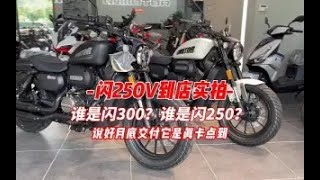 闪250v到店实拍，你能分清谁是250谁是300吗？ [upl. by Wenonah973]