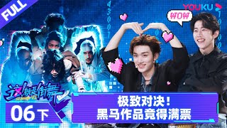 Watch on APP【这！就是街舞 第六季 Street Dance of China S6】EP06下  极致对决！黑马作品竟得满票  优酷综艺 YOUKU SHOW [upl. by Natsyrk]