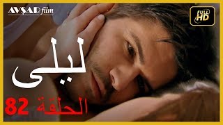 المسلسل التركي ليلى الحلقة 82 [upl. by Oric357]