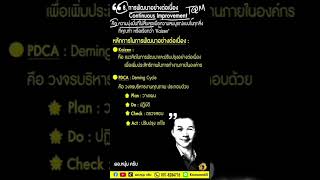 Total Quality Management TQM 019 โดย ผอหนุ่ม ครับ [upl. by Llenrup275]