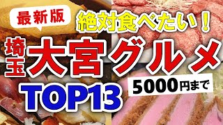 【今すぐ行きたい！】最新版！大宮埼玉グルメランキングTOP13｜ランチにおすすめの名物・安い・海鮮・居酒屋・ラーメン・洋食など【5000円以下】 [upl. by Dnalro148]