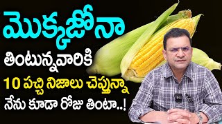 Dr Movva Srinivas  Corn  మొక్కజొన్న తింటే 10 పచ్చి నిజాలు   నమ్మలేని నిజాలు   Dr Movva [upl. by Airdnaed]