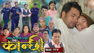 कान्छी भाग  २२९  Kanchhi Epi  229  Ashaa Gautam  Sukumaya  November 16 2024 [upl. by Alaunnoif]