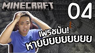 ทำไมมันหายากจัง Minecraft เอาชีวิตรอด1194 จุดเริ่มต้นของกองทัพ 4 [upl. by Anegroeg]