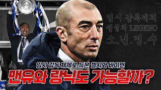 방구석토크 임시 감독의 성공 사례 모음 맨유의 랑닉은 과연 [upl. by Avla797]