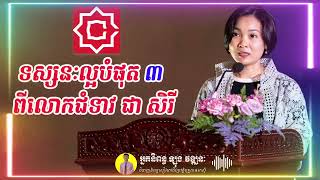 លោកជំទាវជា សិរី ប្រាប់ទស្សនៈល្អបំផុត៣ជួយស្ត្រីឱ្យរឹងមាំជឿជាក់ខ្លួនឯងលែងខ្លាចការលំបាក  Dr CHEA SEREY [upl. by Schindler]