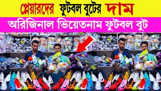 প্লেয়ারদের 🔥ফুটবল বুটের দাম  boots price in bangladesh  football boots price in bangladesh 2024 [upl. by Abramson]