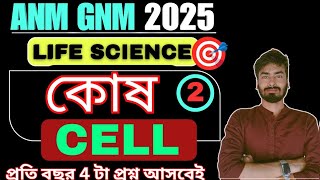 GNM ANM 2025  Cell কোষ  Part 2  Class 9 GNM ANM 2025 Life Science Preparation  ANM GNM [upl. by Nereen]