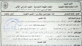 🤔📖 ورقة امتحان « التفسير 🔥 الحديث » تالتة اعدادي ازهر ترم تاني  🎤 [upl. by Asteria]