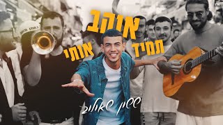 ששון איפרם שאולוב  תמיד אוהב אותי Prod By Eli Keshet amp Shai Reuveni קאבר [upl. by Yrffoeg180]