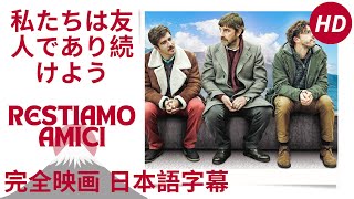 私たちは友人であり続けよう  Restiamo amici  コメディ HD  完全映画 日本語字幕 [upl. by Irahcaz]