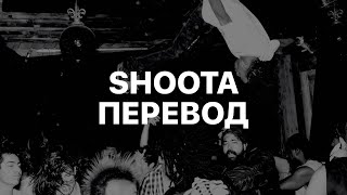 PLAYBOI CARTI — SHOOTA FT LIL UZI VERT ПЕРЕВОД [upl. by Belda]