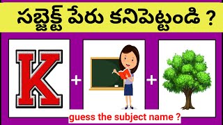 🔵 Subject పేరు ఏమిటి   riddles in telugu  chiken dinner  detective riddles  telugu funny puzzle [upl. by Danit]