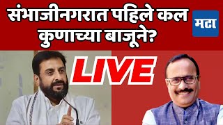 छ संभाजीनगरात पहिले कल कुणाच्या बाजूने  Maharashtra Assembly Election Results 2024 LIVE [upl. by Reema]