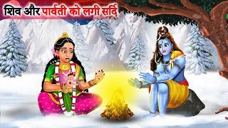 Shiv Parvati Ko Lagi Thand  शिव पार्वती को लगी ठंड  Saas Bahu  Hindi Kahani  bhaktistorytv [upl. by Toddy24]