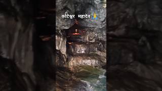 Koteshwar Mahadev 🙏 trending shorts mahadev uttarakhand travel rudraprayag temple koteshwar [upl. by Quintin]