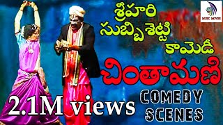 COMEDYPART1॥ చింతామణి నాటకంసుబ్బిశెట్టిచిత్రశ్రీహరి కామెడి॥ chintamani natakam comedy scene [upl. by Nair838]