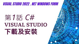 【Visual C】199  Visual Studio下載及安裝  2022 下載及安裝的流程、免費社群 Community [upl. by Rafaj]