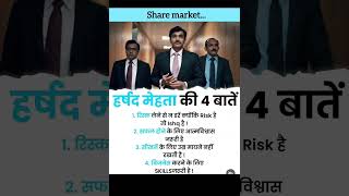 Harshad Mehta ki 4 baten harsadmehta shorts financeknowledge sharemarket investmoney trading [upl. by Nnaarual]