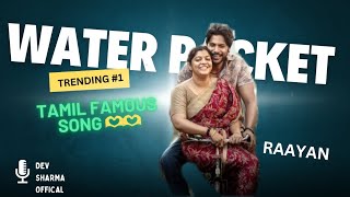 WATER PACKET SONG  A FAMOUS TAMIL SONGRAAYAN  tamil [upl. by Hasseman442]