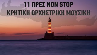 11 ΩΡΕΣ NON STOP Κρητική Ορχηστρική Μουσική  Cretan Instrumental Music [upl. by Akcirre543]