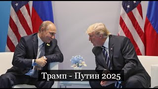 ТАРО Аврора гадание Трамп Путин 2025 Trump Putin 2025 [upl. by Euqinommod]